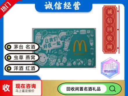 天津回收麦当劳礼品卡