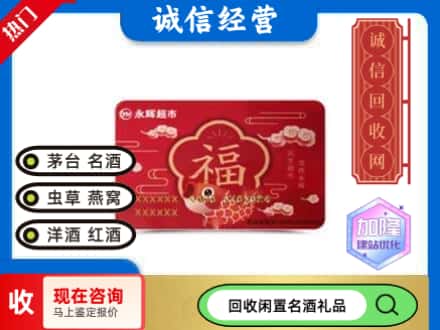 天津回收永辉超市卡